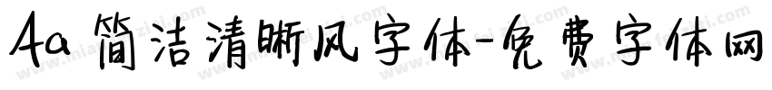 Aa 简洁清晰风字体字体转换